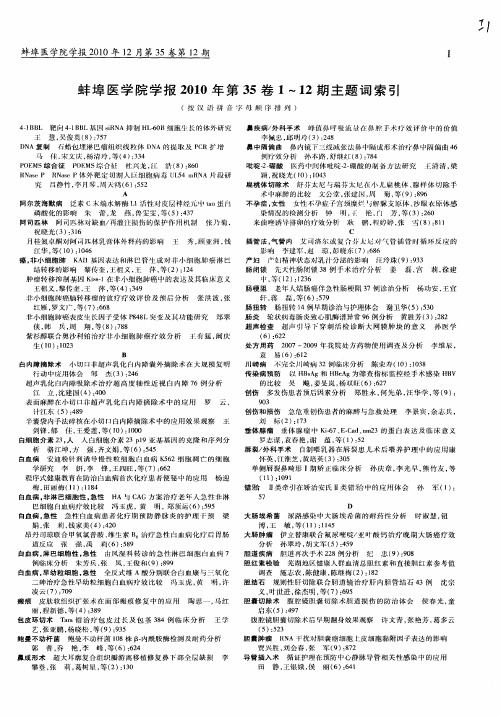 蚌埠医学院学报2010年第35卷1～12期主题词索引