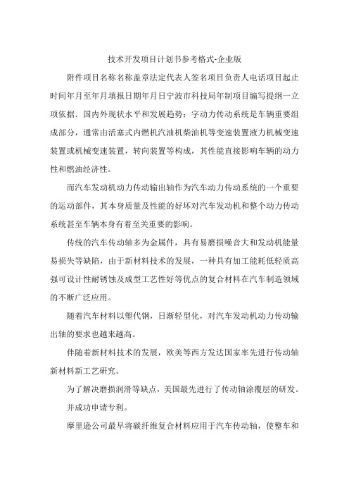 技术开发项目计划书参考格式-企业版