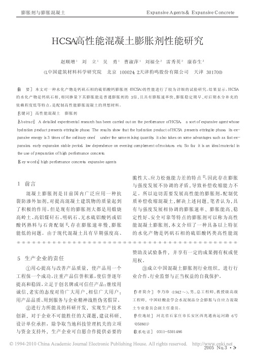 HCSA高性能混凝土膨胀剂性能研究