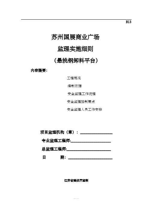 悬挑式卸料钢平台监理细则