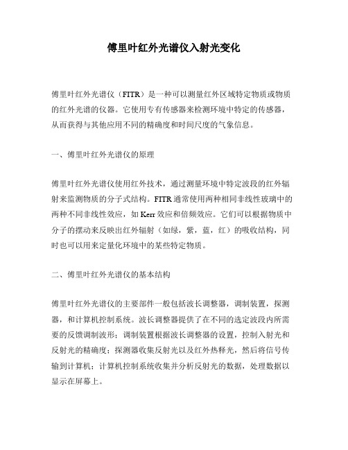 傅里叶红外光谱仪入射光变化