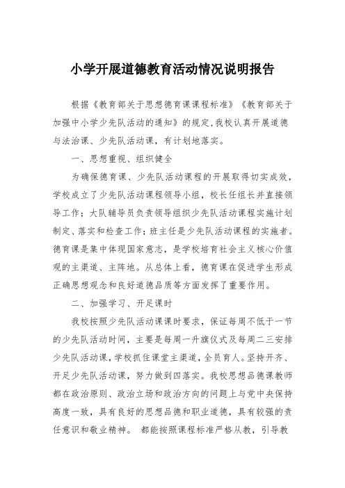 小学开展道德教育活动情况说明报告