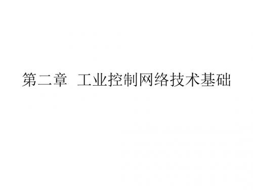 第二章 工业控制网络技术基础-PPT精选文档111页