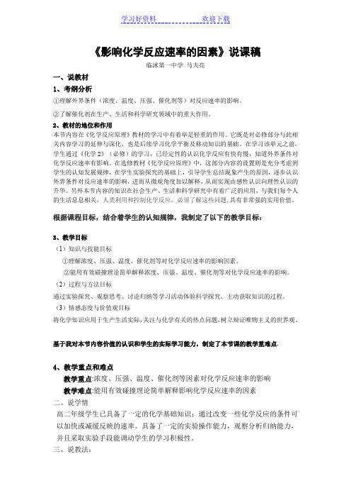 《影响化学反应速率的因素》说课稿
