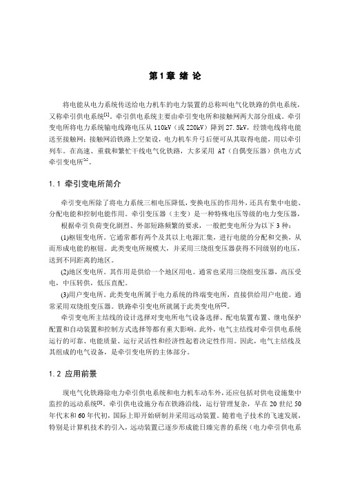 推荐-复线AT牵引变电所主结线的设计 精品