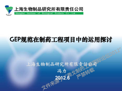 GEP规范在制药工程项目中的运用探讨