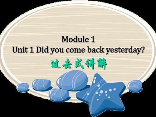 五年级上册英语Module 1 Unit 1 Did you come back yesterday