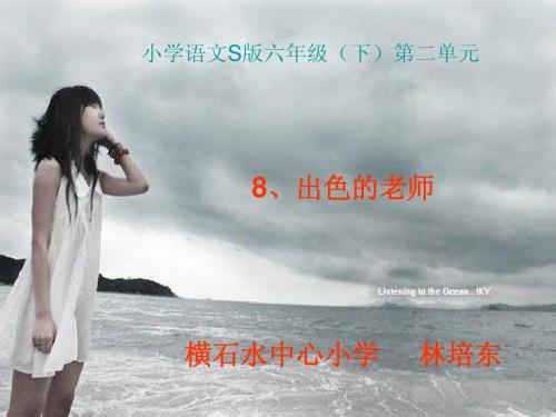 六年级语文S版(下册)8《出色的老师》PPT课件