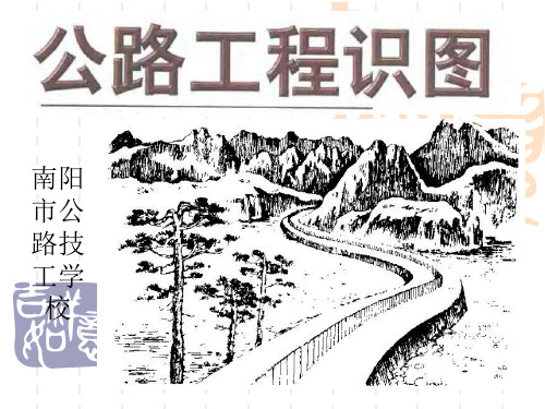 公路工程识图课件
