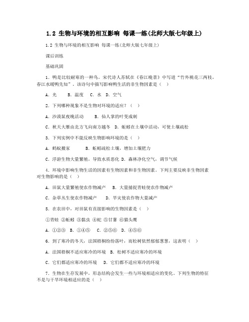 1.2 生物与环境的相互影响 每课一练(北师大版七年级上)