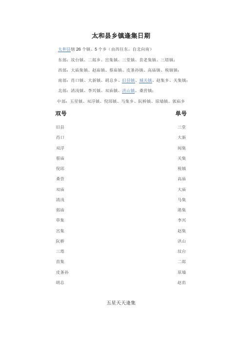 太和县乡镇逢集单
