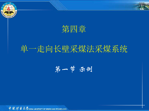 矿大——采煤学试讲课件