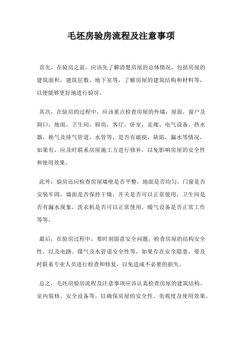 毛坯房验房流程及注意事项