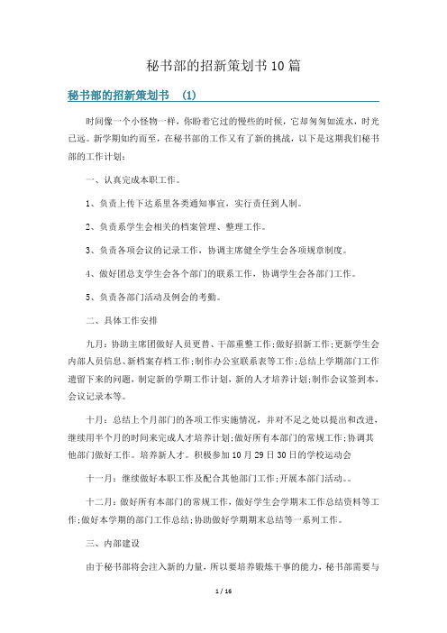 秘书部的招新策划书10篇