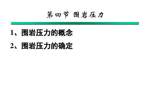 围岩压力计算方法