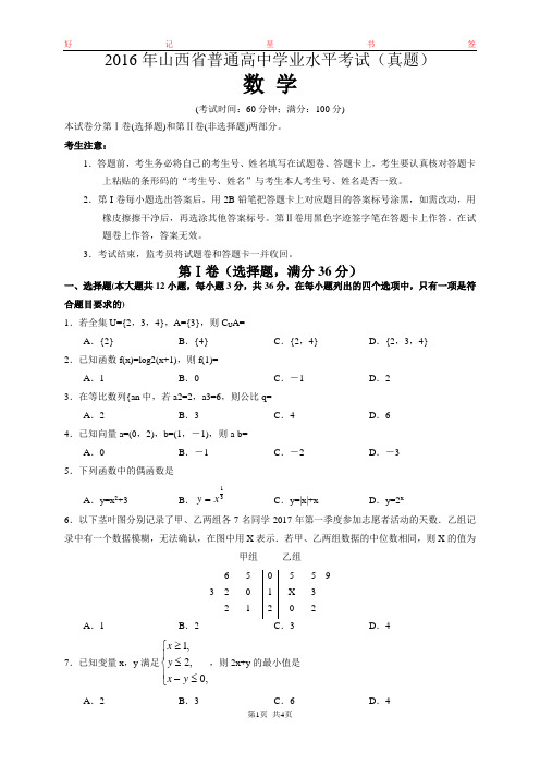 2017年山西省普通高中学业水平考试数学试题