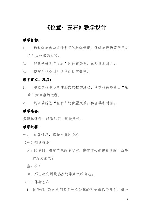 《位置：左右》教学设计-小学数学一年级上册-人教版教材