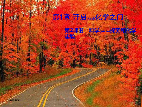 中考化学一轮复习第1章开启化学之门科学探究和化学实验