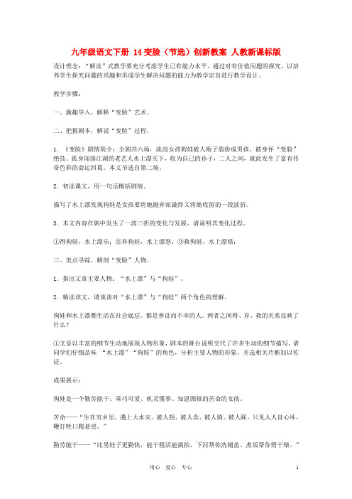 九年级语文下册 14变脸(节选)创新教案 人教新课标版