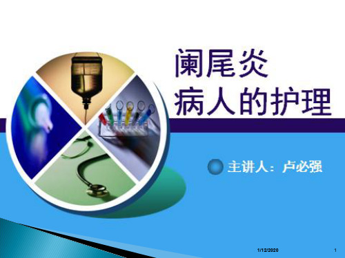 急性阑尾炎公开课ppt课件