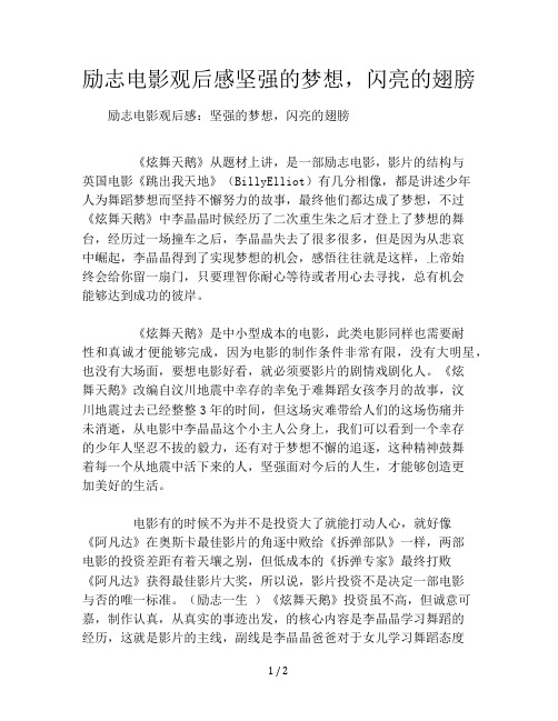 励志电影观后感坚强的梦想,闪亮的翅膀
