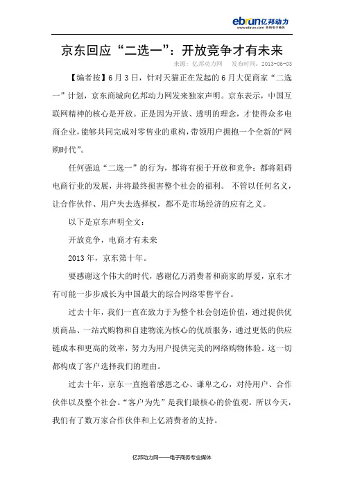 京东回应“二选一”：开放竞争才有未来