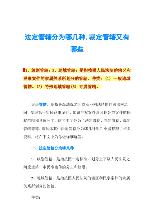 法定管辖分为哪几种,裁定管辖又有哪些