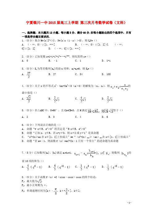 宁夏银川一中届高三数学上学期第三次月考试卷文(含解析)【含答案】