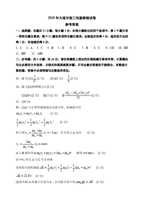 2019届辽宁省大连市高三下学期第一次双基测试物理答案