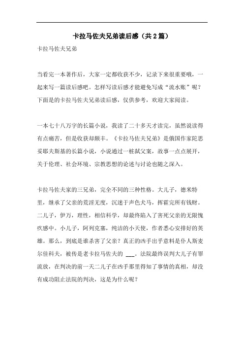 卡拉马佐夫兄弟读后感(共2篇)