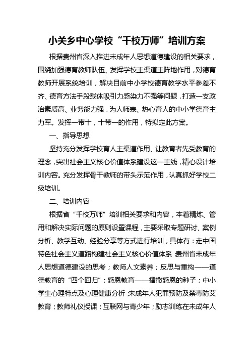 小关乡中心学校“千校万师”培训方案