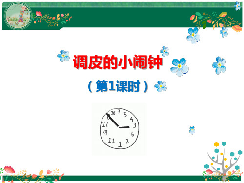 人教版小学音乐二年级下册第五单元《调皮的小闹钟》全套教学课件(第1-4课时)