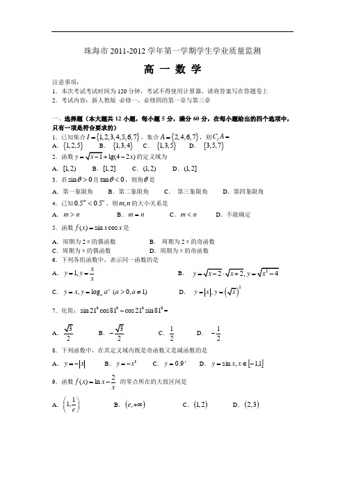 珠海市2011-2012学年高一年级上学生学业质量监测试卷