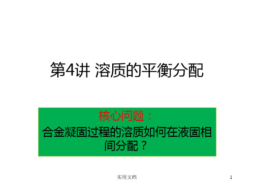 溶质的平衡分配