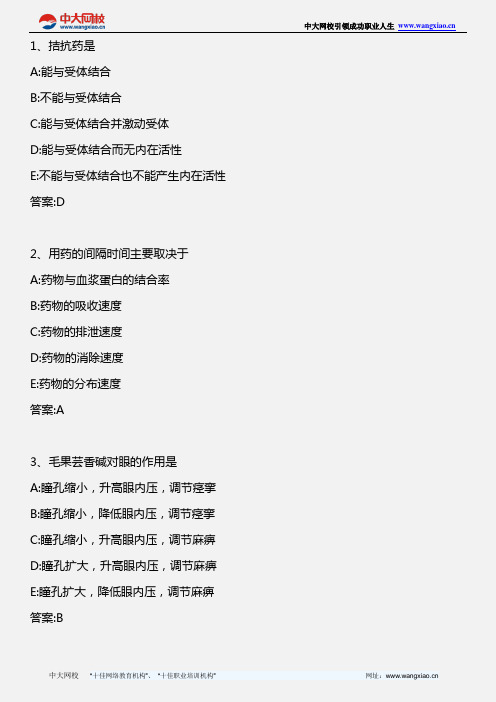 基础综合(一)药理学练习题版