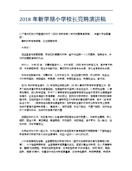 2018年新学期小学校长竞聘演讲稿