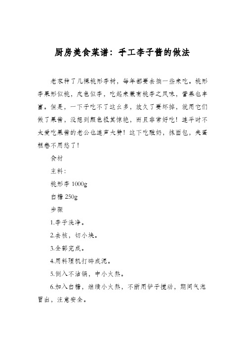 厨房美食菜谱：手工李子酱的做法