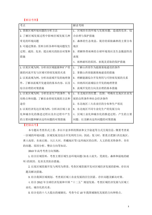 高考地理二轮复习精品资料专题14 区域可持续发展教学案(学生版)