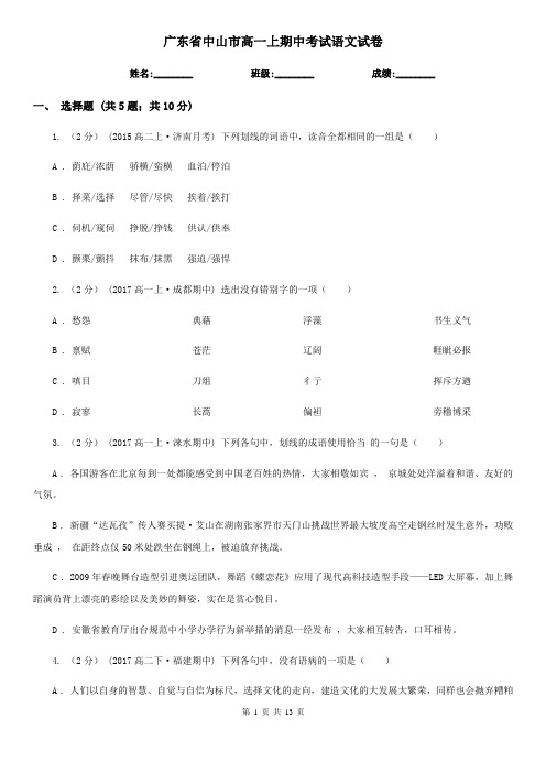 广东省中山市高一上期中考试语文试卷