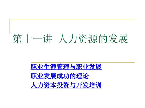 人力资源的发展培训教材