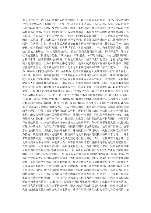 拒 不 执 行 判 决、裁 定 罪 的 适 用调研报告
