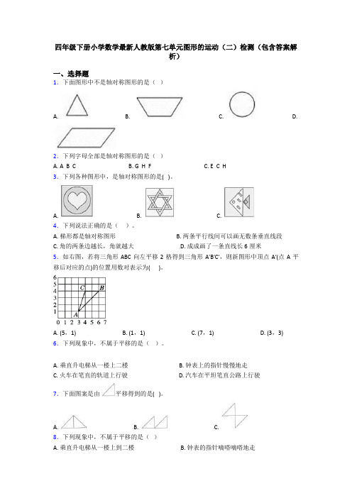 四年级下册小学数学最新人教版第七单元图形的运动(二)检测(包含答案解析)