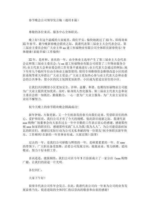 最新春节晚会公司领导发言稿