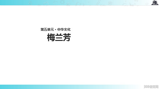 2021语文S版小学语文五年级上册《梅兰芳》教学课件