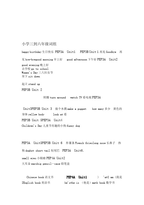人教版英语小学三到六年级词组资料