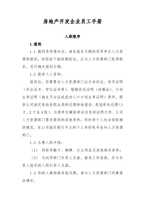 房地产开发企业员工手册