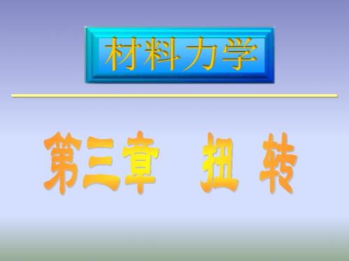 材料力学 03章1-3扭转