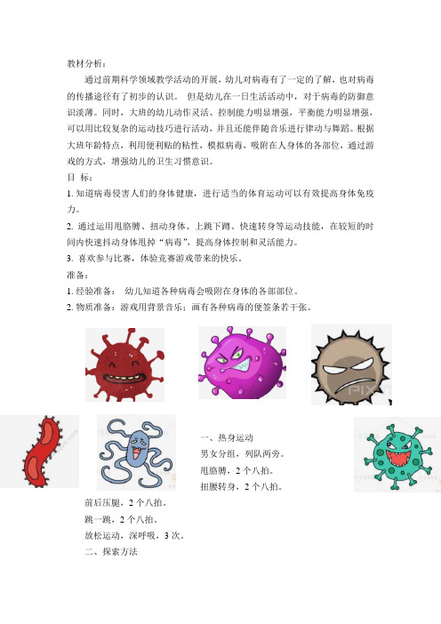 幼儿园大班健康领域 教案  病毒大作战