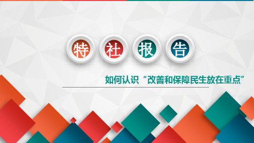 如何认识“改善和保障民生放在重点”