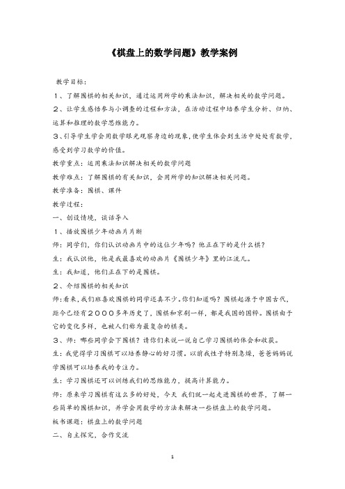 小学数学棋盘上的数学问题教学案例
